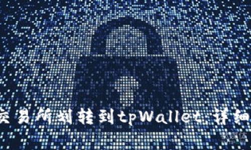  如何将资产从欧易交易所划转到tpWallet：详细指南与常见问题解答