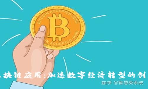 贵阳区块链应用：加速数字经济转型的创新之路