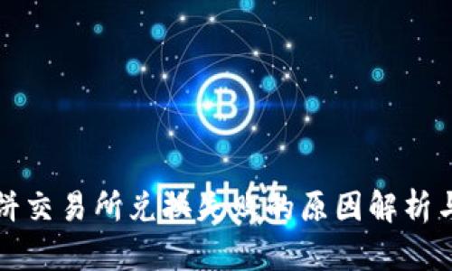 TP钱包薄饼交易所兑换失败的原因解析与解决方案