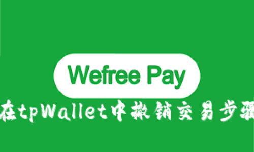 如何在tpWallet中撤销交易步骤详解