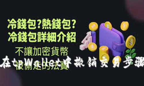 如何在tpWallet中撤销交易步骤详解