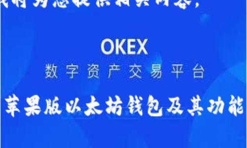 请稍等，我将为您提供相关内容。



全面解析苹果版以太坊钱包及其功能与安全性