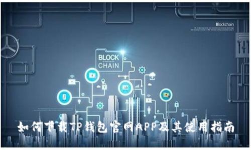 如何下载TP钱包官网APP及其使用指南