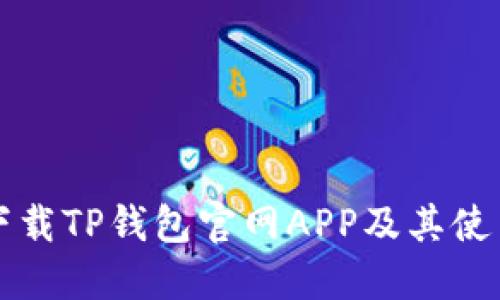 如何下载TP钱包官网APP及其使用指南