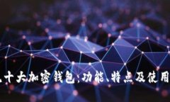 主流十大加密钱包：功能