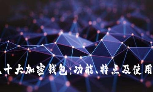 主流十大加密钱包：功能、特点及使用指南
