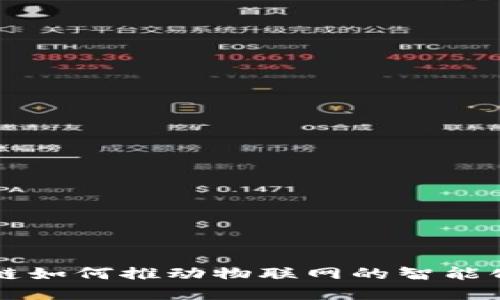 区块链如何推动物联网的智能化发展