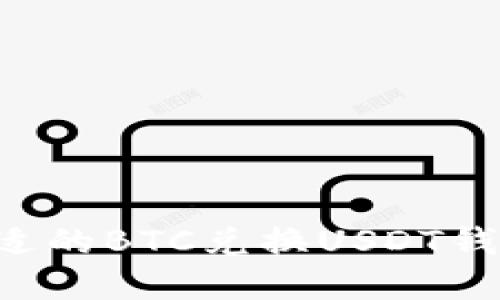 如何选择合适的BTC兑换USDT钱包：全面指南