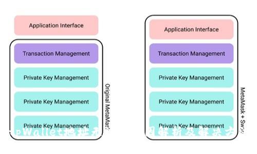 tpWallet地址无效的原因解析及解决方法