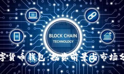 数字货币钱包：投资前景与市场分析