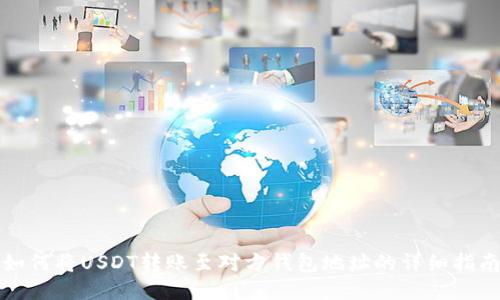 如何将USDT转账至对方钱包地址的详细指南