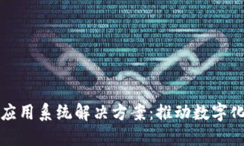 创新区块链应用系统解决方案：推动数字化转型新纪元