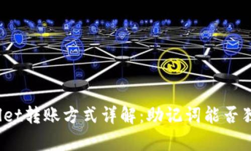 : tpWallet转账方式详解：助记词能否独领风骚？