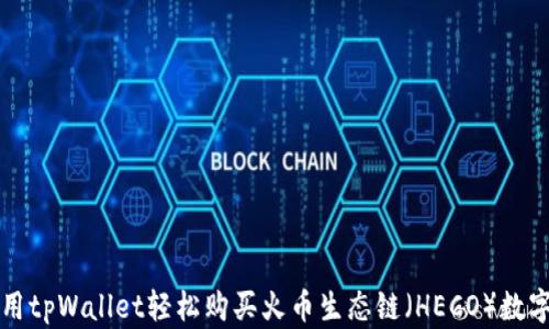 
如何用tpWallet轻松购买火币生态链（HECO）数字资产
