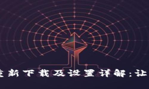 tpWallet重新下载及设置详解：让您快速上手