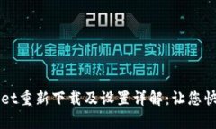 tpWallet重新下载及设置详解