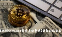 币安转账到tpWallet需要手续