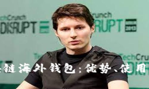 全面解析区块链海外钱包：优势、使用方法及安全性