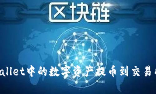 如何将tpWallet中的数字资产提币到交易所：完整指南