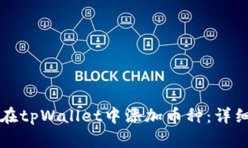 如何在tpWallet中添加币种：详细指南