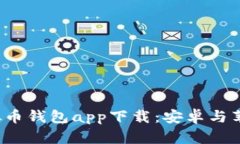 2023年最佳虚拟币钱包app下