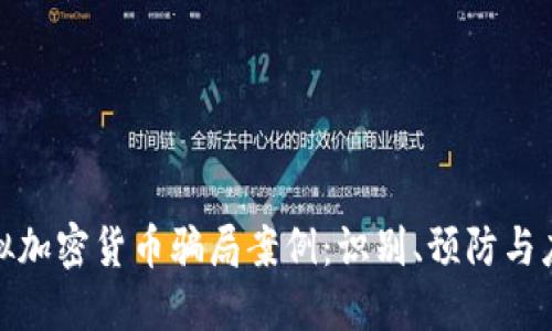 揭露虚拟加密货币骗局案例：识别、预防与应对措施