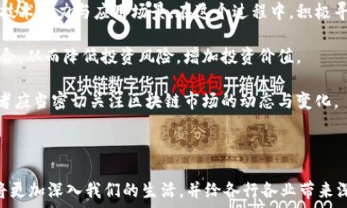   
biao ti 区块链经济与应用研究：未来数字经济的驱动力/biao ti

关键词  
区块链, 数字经济, 应用案例, 技术分析, 未来趋势/guanjianci

---

区块链经济的概念与重要性
区块链是一种去中心化的分布式账本技术，其设计初衷是为了解决传统集中式系统存在的透明度、信任度和安全性等问题。在区块链技术的基础上，可以实现去信任化的交易、智能合约的自动执行以及数据的不可篡改性。这些特性不仅为金融行业带来了革命性的变化，也逐步渗透到各个经济领域，推动了数字经济的发展。 

区块链经济的核心在于其去中心化的特性，允许用户在没有中介的情况下进行交易。这种模式减少了交易成本，提高了效率，使得小企业也能够利用区块链技术进入市场。此外，区块链技术通过提供一种安全透明的交易方式，增强了交易双方的信任感。这种信任感对于任何经济系统的发展都是至关重要的。 

区块链的应用案例分析
区块链技术的应用领域非常广泛，涵盖了金融、供应链管理、医疗健康、版权保护等多个行业。以下是几个具有代表性的应用案例： 

金融服务： 如Ripple和Stellar等区块链平台正在通过提供快速、低成本的跨境支付解决方案来颠覆传统银行业。与传统的跨境支付方式相比，区块链能够在几秒内完成交易，且费用更低，这对中小企业和个人用户尤其重要。 

供应链管理： 很多公司正在利用区块链来跟踪产品的来源。例如，IBM与沃尔玛合作，使用区块链技术来追踪食品的来源，确保食品安全。这种透明的供应链管理方式增强了消费者的信任，同时提高了供应链的效率。 

医疗健康： 区块链在医疗健康领域的应用也逐渐受到重视，病历数据的保护和共享是一个重要的应用方向。通过区块链技术，患者能够对自己的医疗数据拥有完全控制权，同时也允许医生、安全合法地访问这些数据。

未来数字经济中的区块链趋势
随着区块链技术的不断发展，其应用场景将会不断扩展。以下是几个未来数字经济中可能出现的区块链趋势：

1. 监管与合规： 随着区块链技术的普及，越来越多的国家开始重视对该技术的监管。未来，区块链技术将需要在合规的框架下运作，只有遵循相关法规，企业才能在市场中立足。

2. 绿色区块链： 对于区块链技术的能耗问题，研究者们逐渐提出了绿色区块链的概念。未来，采用更环保的共识机制，如权益证明（PoS），将成为区块链发展的重要趋势。 

3. 公共区块链与私有区块链的结合： 未来，公共区块链与私有区块链的结合将会是一个重要的发展方向。通过在私有区块链上构建高效的业务流程，同时使用公共区块链实现数据的共享与审计，将有效提升区块链的应用效率。 

相关问题探讨

1. 区块链如何解决传统金融系统的问题？
传统金融系统的核心问题可归纳为高成本、低效率和缺乏透明度。区块链技术通过去中心化的设计，可以有效解决这些问题。首先，区块链去除了中介，减少了交易环节，这直接降低了成本。比如，在跨境支付中，传统银行需要通过多个中介行进行交易，每次汇款都有相应的手续费用，而通过区块链，交易能够在几秒内完成，并且费用大幅降低。

其次，效率提升是区块链的重要优势。传统金融系统在交易结算时常常需要几天时间，但是借助区块链，交易的确认几乎是实时的。此外，区块链还提供了一种透明且可追溯的交易方式，增加了系统内部的透明性，使得监管变得更加简单。

最后，信任问题一直是传统金融系统中最大的难题之一。区块链技术通过去中心化和数据不可篡改性，增强了用户对交易的信任。每一笔交易都在全网进行记录，任何人都可以访问与验证，从而避免了多人交易过程中可能出现的不公正或不透明现象。

2. 区块链对供应链的影响有哪些？
区块链在供应链管理中的应用潜力巨大。供给链的复杂性通常导致信息不对称、操作延迟和高成本等问题，而区块链正好能够解决这些痛点。

首先，区块链能够带来透明度。支持供应链中的所有参与方都赫然可看到信息，从材料采购到生产再到产品引入市场的全过程。例如，IBM与沃尔玛的合作，通过区块链技术跟踪食品溯源，增强了消费者对食品的信任，保证了食品的安全。

其次，区块链能够提高供应链的效率。通过智能合约，相关方可以在预设的条件下自动执行相应操作，大大缩短了供应链的交付时间。传统的纸质合同需要多种审批流程，而智能合约可以自动计算、验证条件后自动执行，提高效率并降低人力成本。

再次，区块链增强了供应链的抗风险能力。当出现供应链中断、质量问题等 irregularities 时，相关方可以通过实时监控快速找到问题环节，迅速采取补救措施。这样固有的实时、高透明度特性，使得供应链的反应速度和灵活性有目共睹。

3. 在医疗健康领域，区块链能提供哪些解决方案？
医疗领域是一个信息极为敏感且复杂的行业。患者的医疗信息必须在确保隐私的前提下与相关方共享，而区块链可以很好地履行这一功能。

首先，区块链能够增强医疗数据的安全性和隐私保护。通过加密和去中心化存储，患者的医疗数据不会集中在单一实体手中，减少了数据被篡改或盗用的风险。而且链上的每一笔数据交易都有时间戳，确保了数据的真实性和不可篡改性。

其次，区块链能够促进医疗数据共享，医生、医院和患者之间可以快速安全地共享病历数据。通过区块链，患者能够对自己的数据进行管理和控制，选择何时、何地以及与谁共享医疗信息。这种便捷的共享方式在紧急情况下尤其重要，可以极大提高治疗效率。

最后，通过连通不同医疗机构的区块链，医生便可以更透彻地看到患者的病历发展，这对于做出精确的医疗决策至关重要。同时，也促进了新药的研发与临床试验的信息透明，有助于快速找到实验结果。在药品追踪和供应方面，附加的区块链信息也能够避免假药的流通，确保患者的安全。

4. 区块链技术的局限性讨论
尽管区块链技术拥有许多优势，但也不可否认其局限性。首先，转向区块链技术需要较高的技术门槛，企业不仅需要技术支持，还可能需要重新设计业务流程，增加了实施难度。

其次，区块链在处理大量交易时可能出现性能瓶颈。尤其是在公有链上，当交易频率高时，节点间的同步速度可能变慢，交易确认速度变长，导致用户体验下降。涉及高频交易的行业如证券、支付等，可能会面临更艰难的挑战。

另外，区块链在数据隐私方面的挑战也是值得重视的。尽管链上数据不可篡改与透明性增强了数据的可信度，但某些行业如医疗和金融必须处理敏感数据，如何在保护隐私的前提下，又确保透明仍然是一个难点。

最后，政策与法规的滞后性也可能限制区块链的发展。一些国家对于数字货币和区块链技术的监管尚不明确，企业在探索过程中需谨慎应对可能的法律障碍，避免遭遇巨大损失。

5. 如何在企业中有效实施区块链?
实施区块链技术并非一步到位，企业需要制定合理的战略与规划。首先，企业需要明确使用区块链的业务目标并进行深入分析。与现有流程相结合，分类确定哪些环节适合应用区块链，以有效提升效率。

接下来，企业需要建立合适的团队，整合技术方、业务方与管理决策者，使区块链项目的实施不但满足技术标准，还能顺应市场需求。同时，探讨与其他组织（如合作伙伴、客户、监管机构等）的联接与合作，以打破信息孤岛。

成功的实施还需要技术支持，选择合适的区块链平台非常重要。不同的平台有不同的优势和适用场景，企业需要根据自身需求进行选择。此外，也可借助区块链领域的专家与顾问，确保顺利推进。

最后，识别潜在的风险与挑战，在实施过程中，一旦遇到技术障碍或市场变化，能够迅速抓住问题并调整战略。不断监测与评估实施结果也是推进区块链技术有效落地的重要环节。

6. 区块链项目的市场前景与投资趋势
随着越来越多的企业与组织开始探索区块链技术，其市场前景被广泛看好。尤其在金融、健康、物流等领域，区块链的应用正逐步形成成熟的商业模式。

首先，投资者的关注度逐步上升，越来越多的风险投资与私人资本进入区块链市场。企业在获得资金支持的同时，也需要在市场竞争中不断提升自身技术能力与应用场景。在这个过程中，积极寻求与成熟企业的合作，加速项目落地也是一种有效策略。

其次，政府与监管者也开始关注并支持区块链行业的发展，形成不到要求合规的法律框架。在政策的帮助下，区块链项目可以更快地推动与市场的结合，从而降低投资风险，增加投资价值。

最后，随着技术的不断成熟，区块链项目的应用场景将持续丰富，跨行业的合作与创新将引发更多投资机会，推动区块链经济的整体发展。因此，投资者应当密切关注区块链市场的动态与变化。

---

以上是关于“区块链经济与应用研究论文”的详细介绍与相关问题的探讨，希望对研究者和相关从业者有所帮助。在对未来的探索中，区块链技术必将更加深入我们的生活，并给各行各业带来深远的影响。