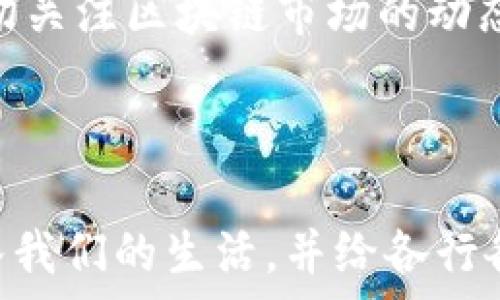   
biao ti 区块链经济与应用研究：未来数字经济的驱动力/biao ti

关键词  
区块链, 数字经济, 应用案例, 技术分析, 未来趋势/guanjianci

---

区块链经济的概念与重要性
区块链是一种去中心化的分布式账本技术，其设计初衷是为了解决传统集中式系统存在的透明度、信任度和安全性等问题。在区块链技术的基础上，可以实现去信任化的交易、智能合约的自动执行以及数据的不可篡改性。这些特性不仅为金融行业带来了革命性的变化，也逐步渗透到各个经济领域，推动了数字经济的发展。 

区块链经济的核心在于其去中心化的特性，允许用户在没有中介的情况下进行交易。这种模式减少了交易成本，提高了效率，使得小企业也能够利用区块链技术进入市场。此外，区块链技术通过提供一种安全透明的交易方式，增强了交易双方的信任感。这种信任感对于任何经济系统的发展都是至关重要的。 

区块链的应用案例分析
区块链技术的应用领域非常广泛，涵盖了金融、供应链管理、医疗健康、版权保护等多个行业。以下是几个具有代表性的应用案例： 

金融服务： 如Ripple和Stellar等区块链平台正在通过提供快速、低成本的跨境支付解决方案来颠覆传统银行业。与传统的跨境支付方式相比，区块链能够在几秒内完成交易，且费用更低，这对中小企业和个人用户尤其重要。 

供应链管理： 很多公司正在利用区块链来跟踪产品的来源。例如，IBM与沃尔玛合作，使用区块链技术来追踪食品的来源，确保食品安全。这种透明的供应链管理方式增强了消费者的信任，同时提高了供应链的效率。 

医疗健康： 区块链在医疗健康领域的应用也逐渐受到重视，病历数据的保护和共享是一个重要的应用方向。通过区块链技术，患者能够对自己的医疗数据拥有完全控制权，同时也允许医生、安全合法地访问这些数据。

未来数字经济中的区块链趋势
随着区块链技术的不断发展，其应用场景将会不断扩展。以下是几个未来数字经济中可能出现的区块链趋势：

1. 监管与合规： 随着区块链技术的普及，越来越多的国家开始重视对该技术的监管。未来，区块链技术将需要在合规的框架下运作，只有遵循相关法规，企业才能在市场中立足。

2. 绿色区块链： 对于区块链技术的能耗问题，研究者们逐渐提出了绿色区块链的概念。未来，采用更环保的共识机制，如权益证明（PoS），将成为区块链发展的重要趋势。 

3. 公共区块链与私有区块链的结合： 未来，公共区块链与私有区块链的结合将会是一个重要的发展方向。通过在私有区块链上构建高效的业务流程，同时使用公共区块链实现数据的共享与审计，将有效提升区块链的应用效率。 

相关问题探讨

1. 区块链如何解决传统金融系统的问题？
传统金融系统的核心问题可归纳为高成本、低效率和缺乏透明度。区块链技术通过去中心化的设计，可以有效解决这些问题。首先，区块链去除了中介，减少了交易环节，这直接降低了成本。比如，在跨境支付中，传统银行需要通过多个中介行进行交易，每次汇款都有相应的手续费用，而通过区块链，交易能够在几秒内完成，并且费用大幅降低。

其次，效率提升是区块链的重要优势。传统金融系统在交易结算时常常需要几天时间，但是借助区块链，交易的确认几乎是实时的。此外，区块链还提供了一种透明且可追溯的交易方式，增加了系统内部的透明性，使得监管变得更加简单。

最后，信任问题一直是传统金融系统中最大的难题之一。区块链技术通过去中心化和数据不可篡改性，增强了用户对交易的信任。每一笔交易都在全网进行记录，任何人都可以访问与验证，从而避免了多人交易过程中可能出现的不公正或不透明现象。

2. 区块链对供应链的影响有哪些？
区块链在供应链管理中的应用潜力巨大。供给链的复杂性通常导致信息不对称、操作延迟和高成本等问题，而区块链正好能够解决这些痛点。

首先，区块链能够带来透明度。支持供应链中的所有参与方都赫然可看到信息，从材料采购到生产再到产品引入市场的全过程。例如，IBM与沃尔玛的合作，通过区块链技术跟踪食品溯源，增强了消费者对食品的信任，保证了食品的安全。

其次，区块链能够提高供应链的效率。通过智能合约，相关方可以在预设的条件下自动执行相应操作，大大缩短了供应链的交付时间。传统的纸质合同需要多种审批流程，而智能合约可以自动计算、验证条件后自动执行，提高效率并降低人力成本。

再次，区块链增强了供应链的抗风险能力。当出现供应链中断、质量问题等 irregularities 时，相关方可以通过实时监控快速找到问题环节，迅速采取补救措施。这样固有的实时、高透明度特性，使得供应链的反应速度和灵活性有目共睹。

3. 在医疗健康领域，区块链能提供哪些解决方案？
医疗领域是一个信息极为敏感且复杂的行业。患者的医疗信息必须在确保隐私的前提下与相关方共享，而区块链可以很好地履行这一功能。

首先，区块链能够增强医疗数据的安全性和隐私保护。通过加密和去中心化存储，患者的医疗数据不会集中在单一实体手中，减少了数据被篡改或盗用的风险。而且链上的每一笔数据交易都有时间戳，确保了数据的真实性和不可篡改性。

其次，区块链能够促进医疗数据共享，医生、医院和患者之间可以快速安全地共享病历数据。通过区块链，患者能够对自己的数据进行管理和控制，选择何时、何地以及与谁共享医疗信息。这种便捷的共享方式在紧急情况下尤其重要，可以极大提高治疗效率。

最后，通过连通不同医疗机构的区块链，医生便可以更透彻地看到患者的病历发展，这对于做出精确的医疗决策至关重要。同时，也促进了新药的研发与临床试验的信息透明，有助于快速找到实验结果。在药品追踪和供应方面，附加的区块链信息也能够避免假药的流通，确保患者的安全。

4. 区块链技术的局限性讨论
尽管区块链技术拥有许多优势，但也不可否认其局限性。首先，转向区块链技术需要较高的技术门槛，企业不仅需要技术支持，还可能需要重新设计业务流程，增加了实施难度。

其次，区块链在处理大量交易时可能出现性能瓶颈。尤其是在公有链上，当交易频率高时，节点间的同步速度可能变慢，交易确认速度变长，导致用户体验下降。涉及高频交易的行业如证券、支付等，可能会面临更艰难的挑战。

另外，区块链在数据隐私方面的挑战也是值得重视的。尽管链上数据不可篡改与透明性增强了数据的可信度，但某些行业如医疗和金融必须处理敏感数据，如何在保护隐私的前提下，又确保透明仍然是一个难点。

最后，政策与法规的滞后性也可能限制区块链的发展。一些国家对于数字货币和区块链技术的监管尚不明确，企业在探索过程中需谨慎应对可能的法律障碍，避免遭遇巨大损失。

5. 如何在企业中有效实施区块链?
实施区块链技术并非一步到位，企业需要制定合理的战略与规划。首先，企业需要明确使用区块链的业务目标并进行深入分析。与现有流程相结合，分类确定哪些环节适合应用区块链，以有效提升效率。

接下来，企业需要建立合适的团队，整合技术方、业务方与管理决策者，使区块链项目的实施不但满足技术标准，还能顺应市场需求。同时，探讨与其他组织（如合作伙伴、客户、监管机构等）的联接与合作，以打破信息孤岛。

成功的实施还需要技术支持，选择合适的区块链平台非常重要。不同的平台有不同的优势和适用场景，企业需要根据自身需求进行选择。此外，也可借助区块链领域的专家与顾问，确保顺利推进。

最后，识别潜在的风险与挑战，在实施过程中，一旦遇到技术障碍或市场变化，能够迅速抓住问题并调整战略。不断监测与评估实施结果也是推进区块链技术有效落地的重要环节。

6. 区块链项目的市场前景与投资趋势
随着越来越多的企业与组织开始探索区块链技术，其市场前景被广泛看好。尤其在金融、健康、物流等领域，区块链的应用正逐步形成成熟的商业模式。

首先，投资者的关注度逐步上升，越来越多的风险投资与私人资本进入区块链市场。企业在获得资金支持的同时，也需要在市场竞争中不断提升自身技术能力与应用场景。在这个过程中，积极寻求与成熟企业的合作，加速项目落地也是一种有效策略。

其次，政府与监管者也开始关注并支持区块链行业的发展，形成不到要求合规的法律框架。在政策的帮助下，区块链项目可以更快地推动与市场的结合，从而降低投资风险，增加投资价值。

最后，随着技术的不断成熟，区块链项目的应用场景将持续丰富，跨行业的合作与创新将引发更多投资机会，推动区块链经济的整体发展。因此，投资者应当密切关注区块链市场的动态与变化。

---

以上是关于“区块链经济与应用研究论文”的详细介绍与相关问题的探讨，希望对研究者和相关从业者有所帮助。在对未来的探索中，区块链技术必将更加深入我们的生活，并给各行各业带来深远的影响。