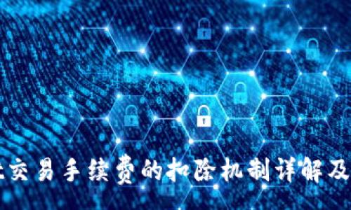 :
tpWallet交易手续费的扣除机制详解及用户指南