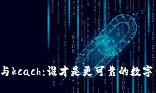tpWallet与kcach：谁才是更可靠的数字钱包选择？