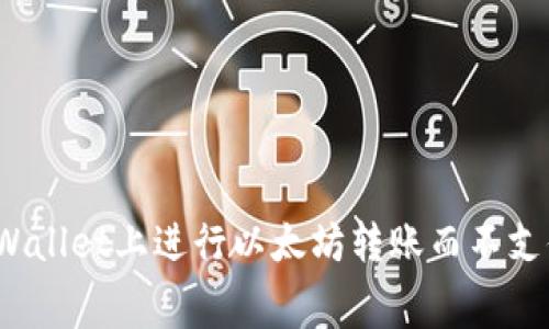 如何在tpWallet上进行以太坊转账而不支付手续费？