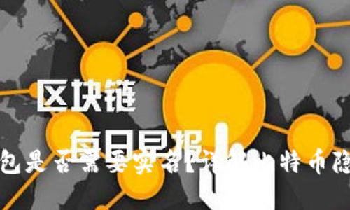 比特币钱包是否需要实名？详解比特币隐私与安全