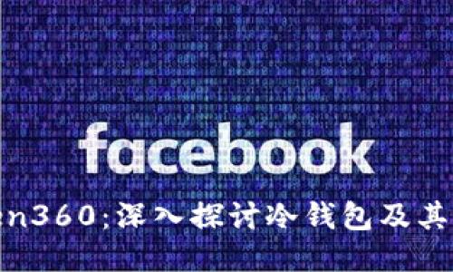 Token360：深入探讨冷钱包及其优势