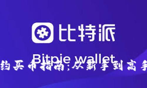 tpWallet合约买币指南：从新手到高手的全面解析