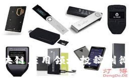 如何在区块链应用领域投稿到微信公众号