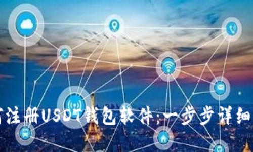 如何注册USDT钱包软件：一步步详细指南