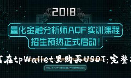 如何在tpWallet里购买USDT：完整指南