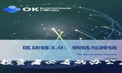 区块链技术崛起：投资者必看的办公应用相关股票分析