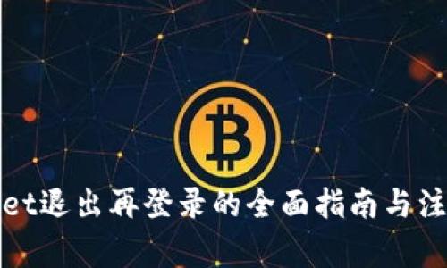 tpWallet退出再登录的全面指南与注意事项