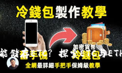 以太坊钱包为什么不能储存ETC? 探索ETC与ETH之间的区别与兼容性