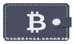 银行与加密货币的未来：