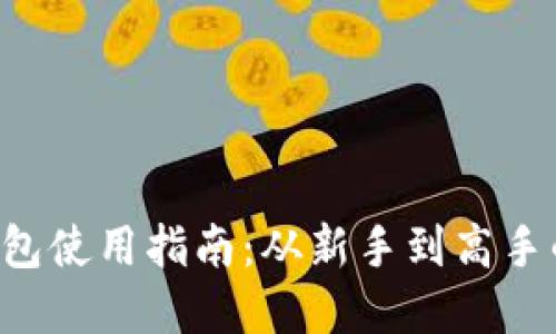 LTC官方钱包使用指南：从新手到高手的全面教程