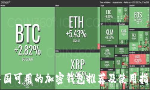   
中国可用的加密钱包推荐及使用指南