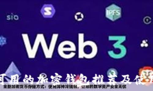   
中国可用的加密钱包推荐及使用指南