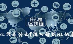 加密货币HL代表什么？深入