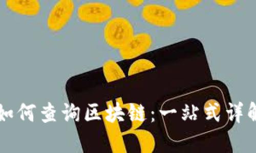 以太坊钱包如何查询区块链：一站式详解与使用技巧