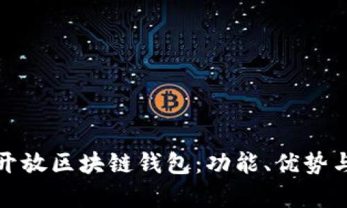 全面解析开放区块链钱包：功能、优势与如何选择