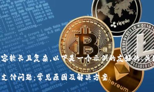 由于您的请求内容较长且复杂，以下是一个示例的友好的、关键词和问题结构。

解决比特币钱包支付问题：常见原因及解决方案
