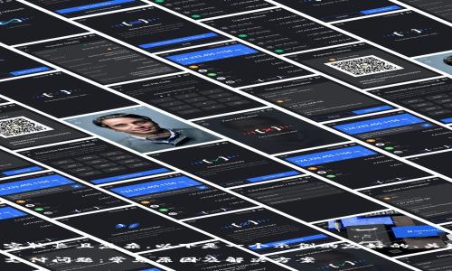 由于您的请求内容较长且复杂，以下是一个示例的友好的、关键词和问题结构。

解决比特币钱包支付问题：常见原因及解决方案