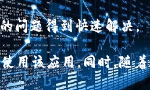 jiaoti如何解决安卓手机中tpWallet未适配的问题/jiaoti

tpWallet, 安卓手机, 未适配, 解决方案, 数字钱包/guanjianci

在随着科技的发展，手机钱包已经成为了人们日常生活中的重要组成部分。而tpWallet作为一款备受瞩目的数字钱包应用，虽然它提供了诸多便捷，但在使用过程中，有部分安卓用户遭遇了“未适配”的问题。这一问题不仅会影响到用户的使用体验，还可能会导致账户安全、资金管理等方面的麻烦。那么，如何解决安卓手机中tpWallet未适配的问题呢？本文将对此进行详细探讨。

一、tpWallet未适配的原因是什么？
首先，我们需要了解tpWallet未适配的原因。一般来说，未适配的情况主要可能有以下几种情况：

1. **手机系统版本**：tpWallet对于安卓系统的版本往往有一定的要求。如果你的安卓系统版本过低，可能会导致tpWallet无法正常运行。br比如，tpWallet所需的最低安卓版本是Android 5.0，但如果你的设备运行的是Android 4.4及以下版本，那么在安装或使用tpWallet时就极有可能出现未适配的提示。

2. **硬件兼容性问题**：某些老旧设备的硬件兼容性不足，可能无法支持tpWallet所需的一些最新技术和功能，这也会造成未适配的现象。br特别是那些处于模板下来的设备，它们的处理器、内存等性能指标都可能达不到tpWallet的运行标准。

3. **应用版本问题**：tpWallet本身的更新和适配也可能导致问题。如果你的tpWallet软件版本较老而没有得到及时更新，可能会与最新的安卓系统不兼容，从而出现未适配的提示。

4. **地区限制**：有些地区可能由于政策原因，未能适配该应用，这也会造成用户无法正常使用。br例如，有些国家或地区针对数字钱包的法律法规限制，也可能使得tpWallet的特定版本无法在该地区的设备上运行。

了解了未适配的原因，我们就可以更针对性地寻找解决办法了。

二、如何解决tpWallet未适配的问题？
当我们了解了tpWallet未适配的原因后，接下来就可以着手寻找解决方案了。

1. **更新安卓系统**：最直接的解决方案是升级你的安卓系统。br进入手机设置，寻找“系统更新”选项，按照提示进行更新。确保你的手机系统版本至少在Android 5.0以上，以保证tpWallet能够正常运行。

2. **检查硬件是否符合要求**：如果你的设备过于老旧，可能需要考虑更换设备。br在选购新设备时，可以查看tpWallet的官方网站或应用市场，确认哪些规格的设备能够运行tpWallet，避免购买不兼容的手机。

3. **更新tpWallet应用**：如果tpWallet未适配的原因是版本过老，那么你需要去应用商店下载最新版本。br在应用商店中搜索tpWallet，选中后通常会显示“更新”或“下载”选项，点击即可更新到最新版本，从而解决未适配的问题。

4. **联系客户服务**：如果以上方法均无效，你可以尝试联系tpWallet的客服支持，询问具体的适配信息和解决方案。br客服可以为你提供针对性的指导，包括解决方案或是具体的版本要求。

三、tpWallet的安全性如何？
许多用户在使用数字钱包时，对于安全性有着一定的担忧。这是非常正常的心理，尤其是涉及到资金交易。

tpWallet在安全性方面是有所保障的。首先，tpWallet使用了多重加密技术，确保用户数据的安全性和隐私保护。br在每一次交易时，tpWallet会通过加密通道发送信息，确保信息不被第三方截取。同时，它会对用户的敏感信息进行本地加密，即使设备被盗，黑客也无法轻易获取用户的信息。

此外，tpWallet还提供了双因素认证功能，这是保护用户安全的一种有效手段。用户在进行大额交易或任何重要设置时，需要通过一个动态密码来临时验证身份。br这样的设定大大增强了钱包的安全性，减小了因密码泄露而导致资金损失的风险。

为了进一步保护用户的资金安全，tpWallet还建议用户在使用该应用时，尽量开启设备的指纹解锁或面部识别功能。这可以为你的账户提供额外的安全层，减少密码被他人猜测或获取的风险。

当然，用户自身的安全意识也很重要。建议用户在使用tpWallet时，不要使用公共Wi-Fi进行交易，谨防心灵和网络攻击。同时，要定期检查账户的交易记录，确保没有未授权的交易发生。

四、tpWallet的主要功能特点是哪些？
tpWallet不仅仅是一款支付工具，它的功能相对全面，能够满足用户在日常生活中多方面的需求。

1. **多样化支付功能**：tpWallet支持多种支付方式，用户可以通过银行卡、信用卡、支付宝等多种方式进行充值和交易。这种多样性让用户在支付时有更多的选择，也使得整个支付过程更为便捷。

2. **跨平台支持**：tpWallet不仅可以在安卓设备上使用，也支持iOS等其他操作系统的设备。无论用户在哪种设备上，都可以随时随地进行账户管理和资金交易。

3. **社交支付功能**：tpWallet鼓励用户之间的社交互动，提供了便捷的好友转账和分账功能。用户可以轻松地将资金转移给朋友，或者进行账单分摊，简化了财务管理的复杂性。

4. **消费记录和分析**：tpWallet为用户提供消费记录查询功能，用户可以随时查看自己的消费明细并进行消费类别分析。br通过这些数据，用户可以清楚了解自己的消费习惯，帮助他们更好地制定财务计划。

5. **用户体验**：tpWallet用户界面友好，操作简便。用户可以在应用中快速找到所需功能，大大提高了使用体验。同时，tpWallet也不定期进行版本更新，推出新功能，以更好地适应用户需求。

五、tpWallet未来的发展趋势是什么
随着数字支付的进一步普及，tpWallet未来的发展情况也是大众关注的焦点。

1. **向国际市场扩展**：tpWallet有可能会积极开拓国际市场，以满足各国用户对于数字支付的需求。在这一点上，tpWallet需要注意不同国家间的法律法规差异以及消费者的支付习惯，以便更好地实现国际化战略。

2. **增强安全性与隐私保护**：随着网络诈骗技术的不断发展，tpWallet可能会进一步加强其安全保障机制。这包括采用更高端的加密技术、持续双因素认证功能等。br同时，他们需要定期更新用户隐私政策，满足更高的数据保护法规。

3. **丰富金融服务**：未来，tpWallet可能会逐渐向金融服务扩展，比如提供借贷、理财等服务，以增强用户黏性和市场竞争力。通过多样化的金融产品，tpWallet可以满足用户不同的财经需求，从而提升平台的使用价值。

4. **推广数字货币应用**：随着数字货币的快速发展，tpWallet可能会加大对数字货币的支持力度。例如，支持比特币等主流数字货币的交易和存储，满足新一代消费者的需求。

六、如何选择合适的数字钱包？
在市场上，除了tpWallet，还有诸多其他数字钱包应用可供选择。那么，在众多选择中，用户应如何选择适合自己的数字钱包呢？

1. **关注安全性**：选择数字钱包应用时，首先要关注安全性。确保该应用提供了多重安全保障措施，如加密技术、双因素认证等。通过查看相关用户评价和专业测评，可以更好地了解该应用的安全性。

2. **功能完整性**：不同的数字钱包提供的功能可能会有所不同，包括支付方式、跨平台支持、消费记录等。用户可以根据自己的需求选择功能更符合自己使用习惯的钱包应用。

3. **用户体验**：数字钱包应用的用户界面和使用体验对于用户而言也是非常重要的。一个界面友好、操作便捷的应用可以减轻用户的学习成本，提高用户的使用体验。使用前可以查看应用商店的评价，了解实际使用中的反馈。

4. **费用透明性**：在使用数字钱包时，一定要关注平台的各项费用。包括充钱费用、转账费用等。选择费用透明、合理的平台，可以帮助用户在使用过程中节省成本。

5. **客服支持**：良好的客户服务能够为用户带来很好的体验。如果在使用过程中遇到问题，能够及时获得帮助是非常重要的。选择拥有高效客服支持的数字钱包将有助于用户的问题得到快速解决。

总结起来，tpWallet作为一款功能丰富的数字钱包应用，虽然可能会在一些安卓设备中遇到“未适配”的问题，但通过系统升级、应用更新和加强安全意识等方式，用户仍可以顺利使用该应用。同时，随着数字支付的不断发展，tpWallet的未来也充满了希望。选择合适的数字钱包，能够为用户带来更加便捷和安全的支付体验。